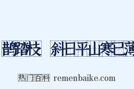 鹊踏枝·斜日平山寒已薄是什么意思的图片